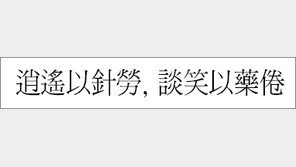 [한자 이야기]<506>逍遙以針勞, 談笑以藥倦