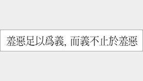 [한자 이야기]<508>羞惡足以爲義, 而義不止於羞惡