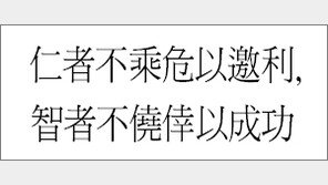 [한자 이야기]<509>仁者不乘危以邀利, 智者不僥倖以成功