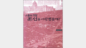 [근대의 풍경 20선]<18>그들은 정말 조선을 사랑했을까?