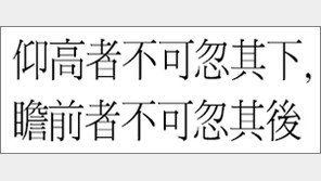 [한자 이야기]<511>仰高者不可忽其下, 瞻前者不可忽其後