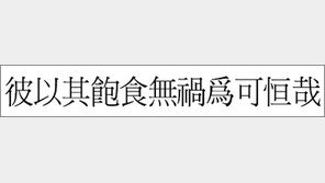 [한자 이야기]<514>彼以其飽食無禍爲可恒哉