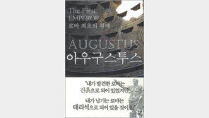 [인문사회]‘촌뜨기’ 출신의 로마 재건