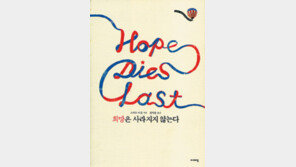 [인문사회]구술로 엮은 美민중사…‘희망은 사라지지 않는다’