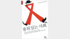 [인문사회]돈 명예 보단 존엄성…‘품위 있는 사회’