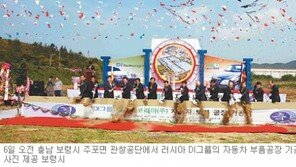 [충남]보령시, 자동차부품산업 메카로 뜬다