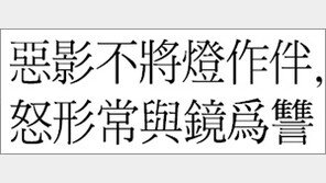 [한자 이야기]<524>惡影不將燈作伴, 怒形常與鏡爲讐