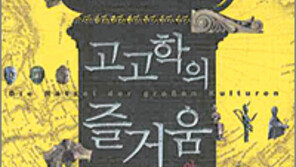 [인문사회]유적따라 떠나는 ‘과거로의 여행’