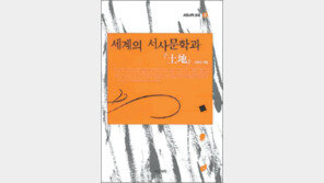 [문학예술]소설 ‘토지’속 삶과 죽음, 고대 서사문학과 만나다