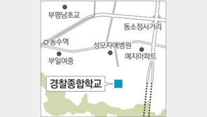 [인천/경기]경찰종합학교 터, 내년 상반기 개발 본격화