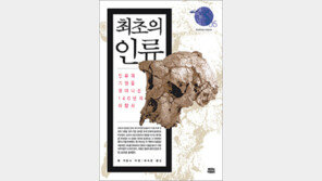 [인문사회]조상 찾아나선 과학자들… ‘최초의 인류’