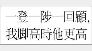 [한자 이야기]<532>一登一陟一回顧, 我脚高時他更高