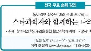 [대구/경북]스타과학자와 함께하는 나의 미래