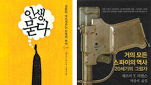 [새로나온 책]‘인생, 묻다’外