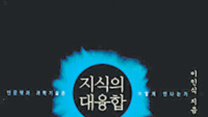 [인문사회]인문-과학 통섭의 시대…‘지식의 대융합’