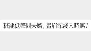 [한자 이야기]<535>粧罷低聲問夫&#23167;, 畵眉深淺入時無?