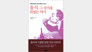 [음식의 재발견 30선]<13> 음식, 그 상식을 뒤엎는 역사