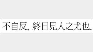 [한자 이야기]<543>不自反, 終日見人之尤也.