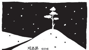 [현대시 100년-위안의 詩]박주택 ‘지조론’