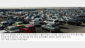 [인천/경기]중고車 수출 84% 처리…“인천항 전용 부두를”