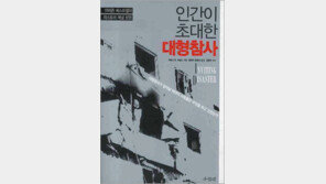 [인문사회]대형참사 부른 사소한 실수들