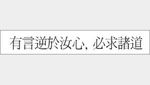 [한자 이야기]<554>有言逆於汝心, 必求諸道