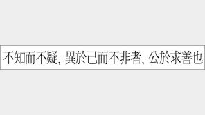 [한자 이야기]<559>不知而不疑, 異於己而不非者, 公於求善也