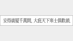 [한자 이야기]<562> 安得廣厦千萬間, 大庇天下寒士俱歡顔.