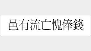 [한자 이야기]<564>邑有流亡愧俸錢