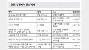 [인천/경기]인천·부천지역 문화행사