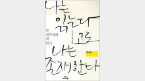 [인문사회]20년간 쓴 ‘철학 서평’ 모음집