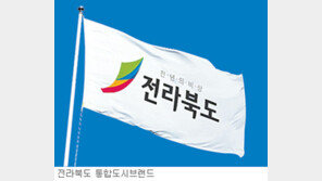 [전북]전북, 새 슬로건-통합도시브랜드 확정