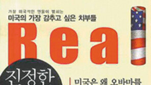 [인문사회]美공화당 짓누르는…‘진정한 변화’