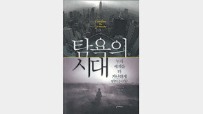 [인문사회]빈곤국은 왜 더 가난해질까…‘탐욕의 시대’