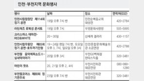 [인천/경기]인천·부천지역 문화행사