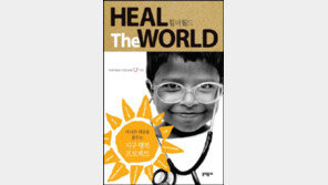 [동아닷컴 신간소개]Heal the World 힐더월드