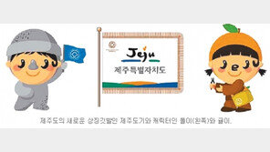 [제주]제주 도기 새단장