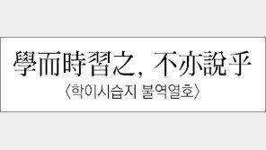 [한자 이야기]<583>學而時習之, 不亦說乎