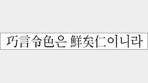 [한자 이야기]<584>巧言令色은 鮮矣仁이니라