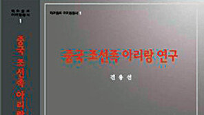 [강원]中동포 아리랑 집대성