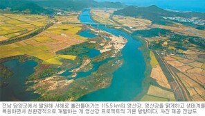 [광주/전남]“호남 젖줄을 친환경 뱃길로”