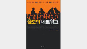 [인문사회]현대인은 왜 음모론에 솔깃하나