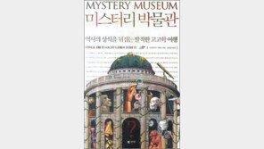 [인문사회]‘믿거나 말거나’ 재미있는 고고학