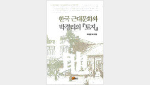 [문학예술]박경리 ‘토지’를 통해 본 한국 근대문화