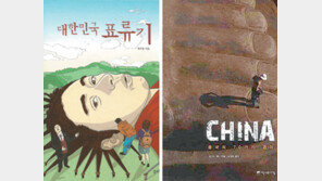 [새로나온 책]‘대한민국 표류기’ 外