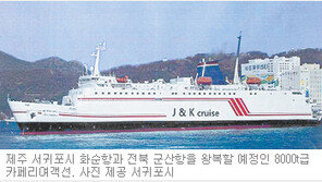 [제주]서귀포 화순항∼군산항 카페리 3월 취항