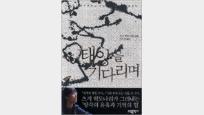 [문학예술]시공간 뛰어넘는 기억과 사랑…‘태양을 기다리며’