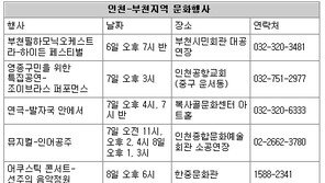 [인천/경기]인천-부천지역 문화행사