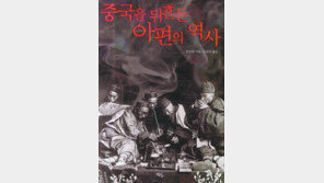 [인문사회]명나라 황궁, 최음제로 아편 애용