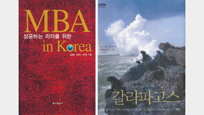 [새로나온 책]‘성공하는 리더를 위한 MBA in Korea’ 外